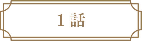 1話
