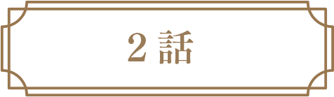 2話