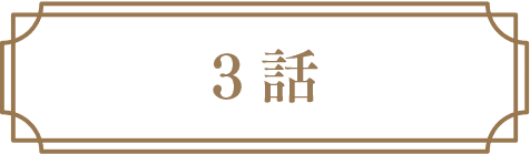3話