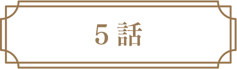 5話