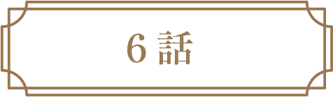 6話