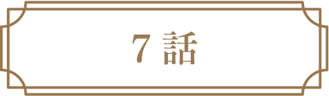 7話