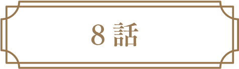 8話