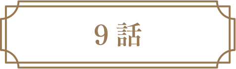 9話