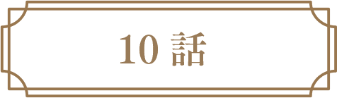 10話