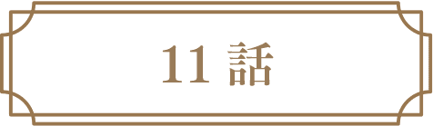 11話