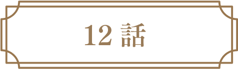 12話