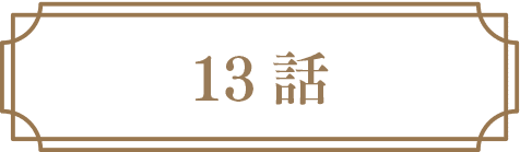13話